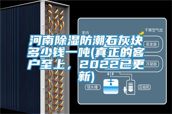 河南除濕防潮石灰塊多少錢一噸(真正的客戶至上，2022已更新)