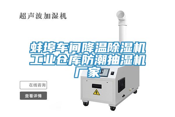 蚌埠車間降溫除濕機(jī)工業(yè)倉庫防潮抽濕機(jī)廠家