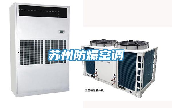 蘇州防爆空調