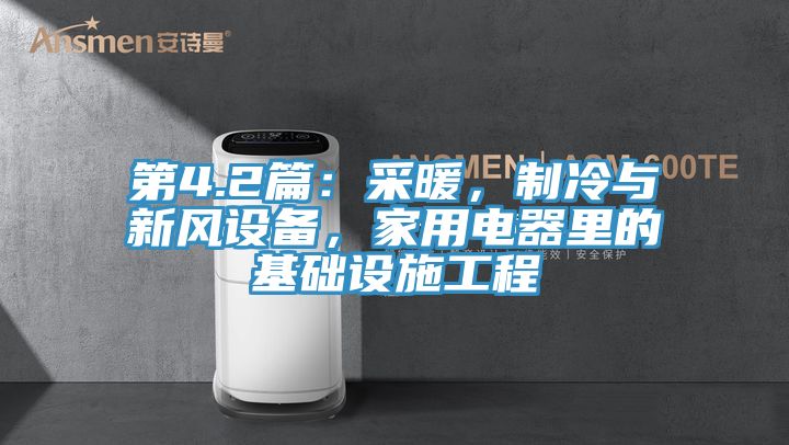 第4.2篇：采暖，制冷與新風設備，家用電器里的基礎設施工程