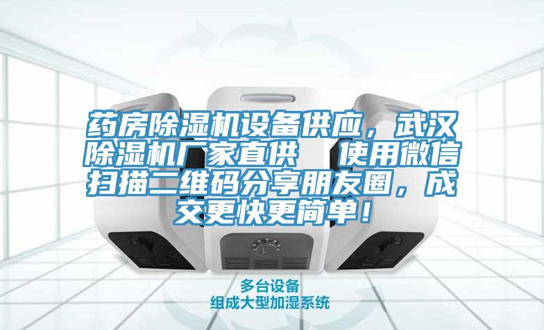 藥房除濕機設(shè)備供應(yīng)，武漢除濕機廠家直供  使用微信掃描二維碼分享朋友圈，成交更快更簡單！