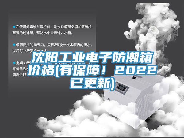 沈陽工業(yè)電子防潮箱價格(有保障！2022已更新)