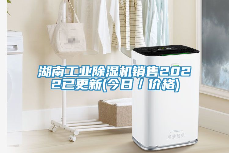 湖南工業(yè)除濕機(jī)銷售2022已更新(今日／價格)