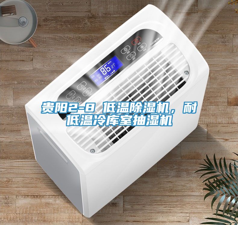 貴陽(yáng)2-8℃低溫除濕機(jī)，耐低溫冷庫(kù)室抽濕機(jī)