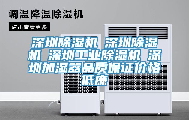 深圳除濕機☆深圳除濕機☆深圳工業(yè)除濕機☆深圳加濕器品質(zhì)保證價格低廉