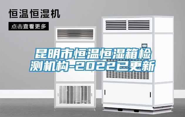 昆明市恒溫恒濕箱檢測(cè)機(jī)構(gòu)-2022已更新