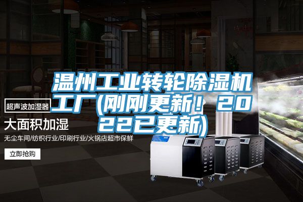 溫州工業(yè)轉輪除濕機工廠(剛剛更新！2022已更新)