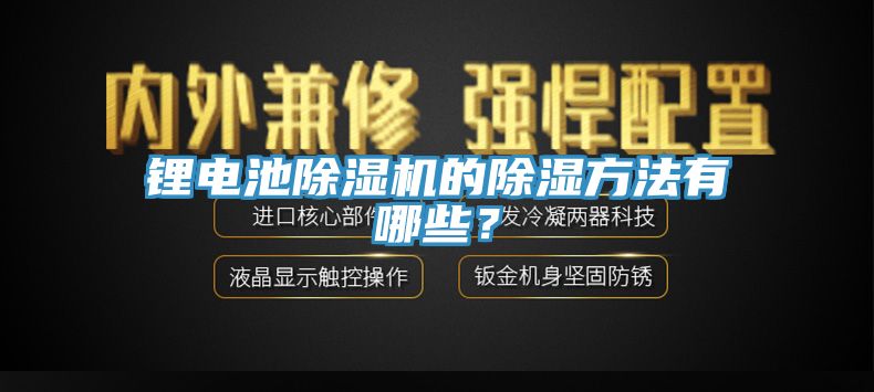 鋰電池除濕機的除濕方法有哪些？