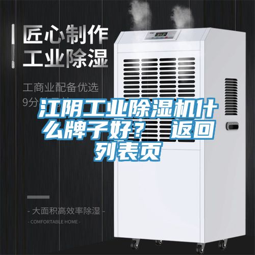 江陰工業(yè)除濕機什么牌子好？ 返回列表頁