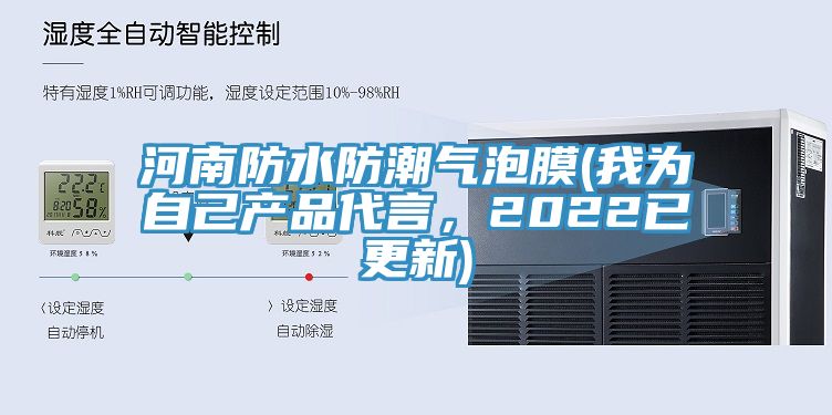 河南防水防潮氣泡膜(我為自己產(chǎn)品代言，2022已更新)