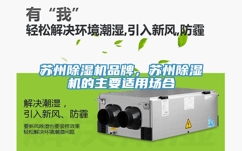 蘇州除濕機品牌，蘇州除濕機的主要適用場合