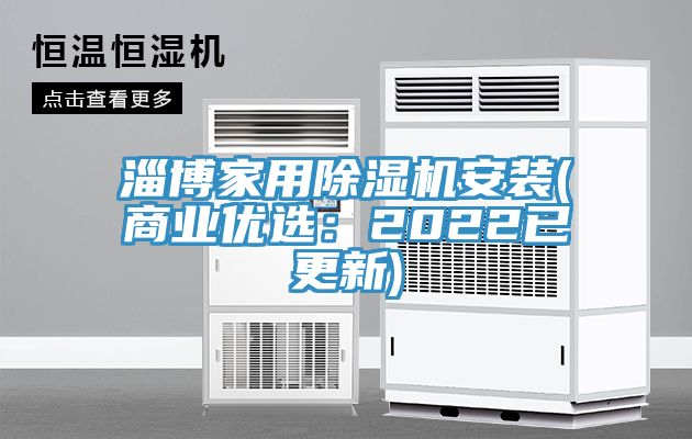 淄博家用除濕機安裝(商業(yè)優(yōu)選：2022已更新)