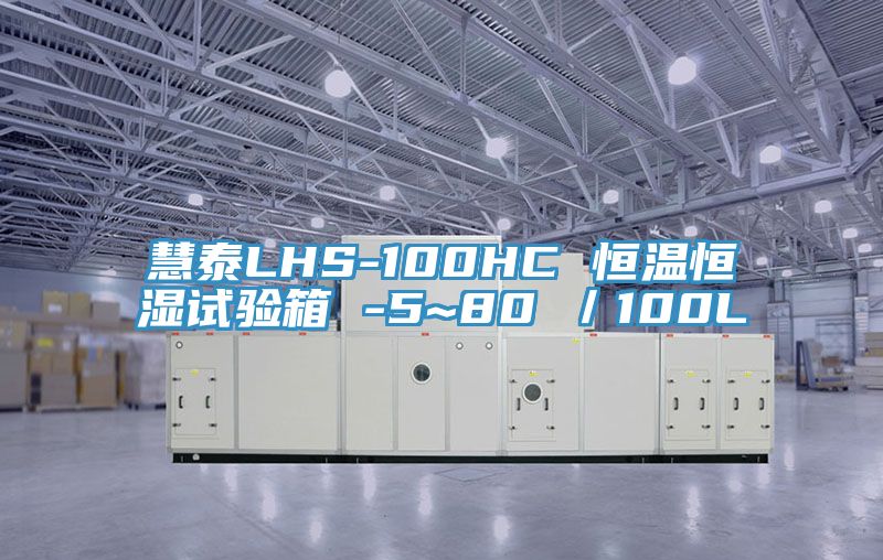 慧泰LHS-100HC 恒溫恒濕試驗(yàn)箱 -5~80℃／100L