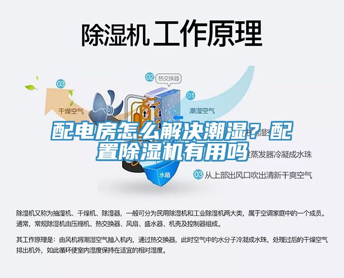 配電房怎么解決潮濕？配置除濕機有用嗎