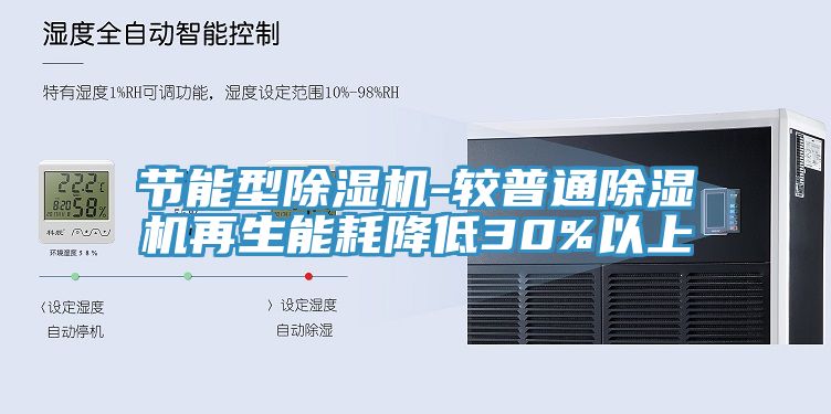 節(jié)能型除濕機-較普通除濕機再生能耗降低30%以上