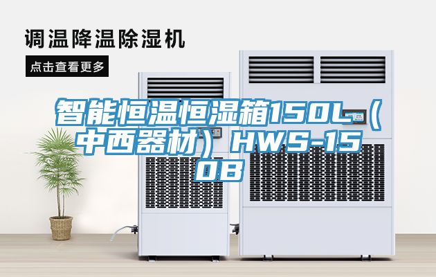 智能恒溫恒濕箱150L（中西器材）HWS-150B