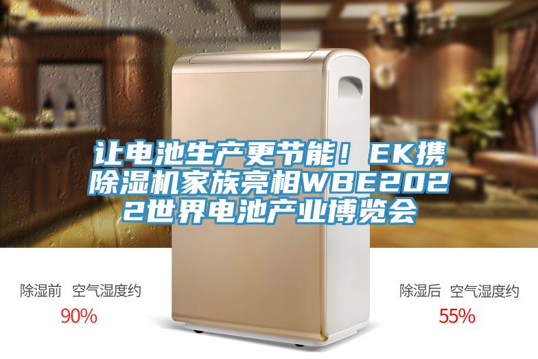 讓電池生產(chǎn)更節(jié)能！EK攜除濕機(jī)家族亮相WBE2022世界電池產(chǎn)業(yè)博覽會(huì)