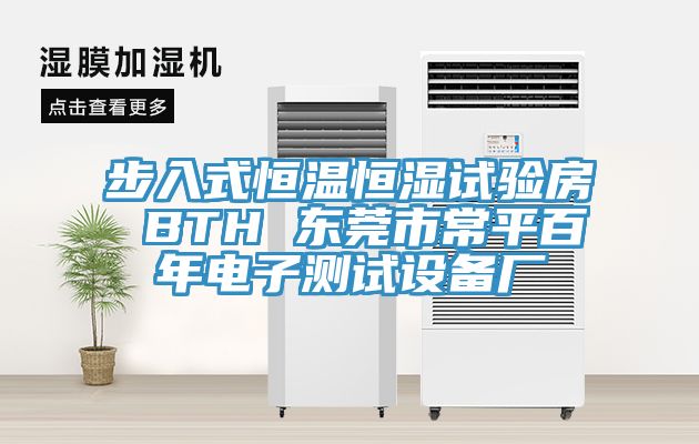 步入式恒溫恒濕試驗房 BTH 東莞市常平百年電子測試設備廠