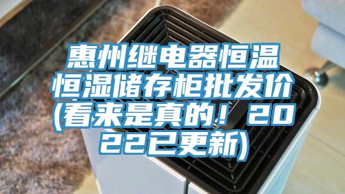 惠州繼電器恒溫恒濕儲存柜批發(fā)價(看來是真的！2022已更新)