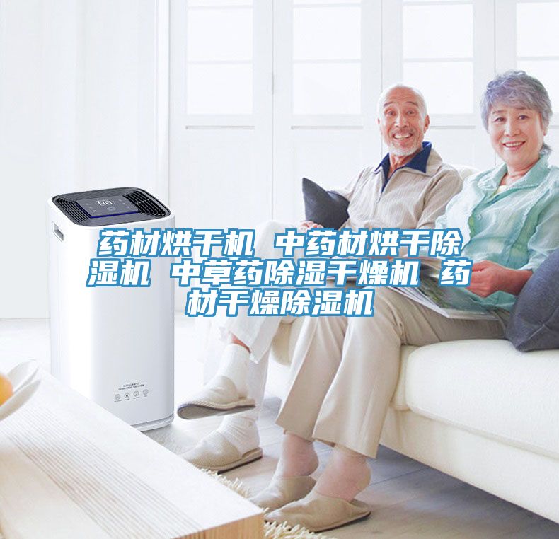 藥材烘干機 中藥材烘干除濕機 中草藥除濕干燥機 藥材干燥除濕機