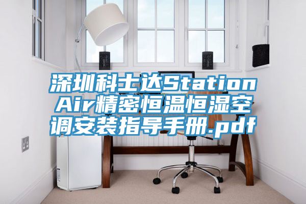 深圳科士達StationAir精密恒溫恒濕空調(diào)安裝指導(dǎo)手冊.pdf