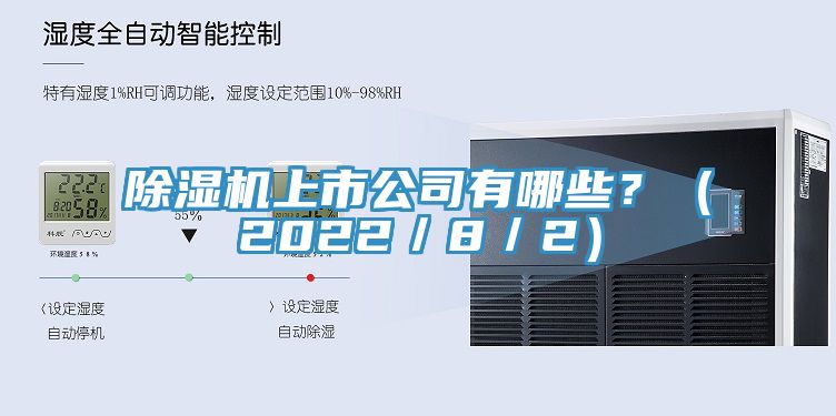 除濕機上市公司有哪些？（2022／8／2）