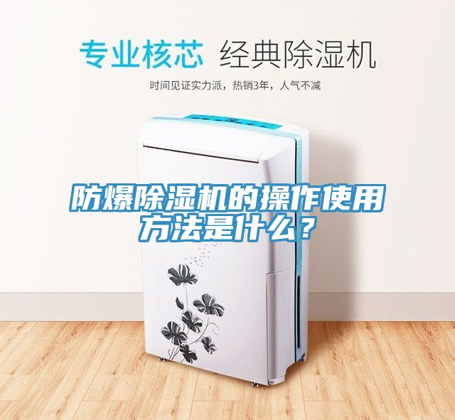 防爆除濕機(jī)的操作使用方法是什么？