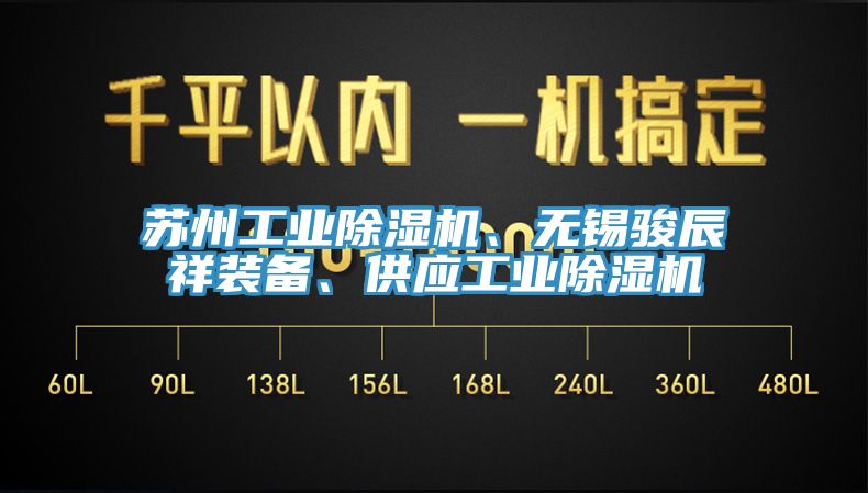 蘇州工業(yè)除濕機、無錫駿辰祥裝備、供應工業(yè)除濕機