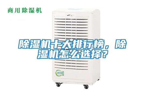 除濕機(jī)十大排行榜，除濕機(jī)怎么選擇？