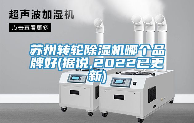 蘇州轉(zhuǎn)輪除濕機(jī)哪個品牌好(據(jù)說,2022已更新)