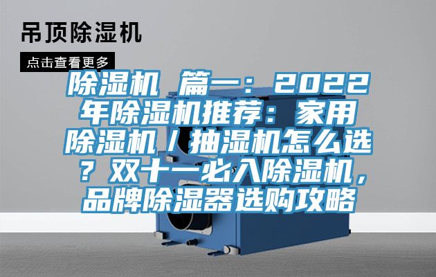 除濕機(jī) 篇一：2022年除濕機(jī)推薦：家用除濕機(jī)／抽濕機(jī)怎么選？雙十一必入除濕機(jī)，品牌除濕器選購攻略