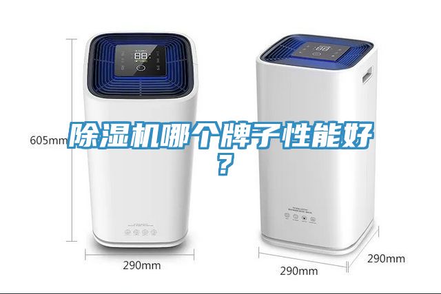 除濕機哪個牌子性能好？