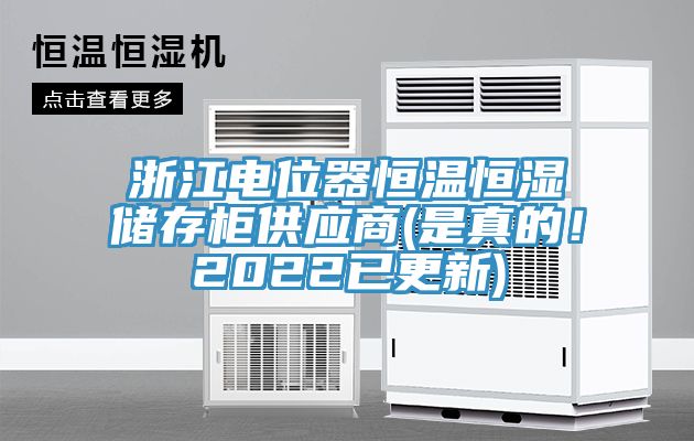 浙江電位器恒溫恒濕儲存柜供應(yīng)商(是真的！2022已更新)