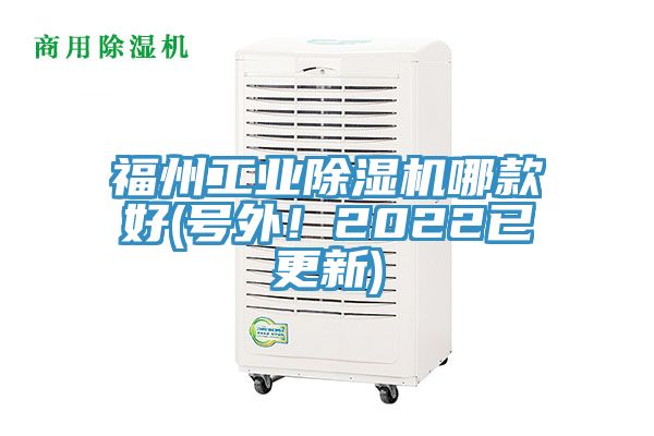 福州工業(yè)除濕機哪款好(號外！2022已更新)