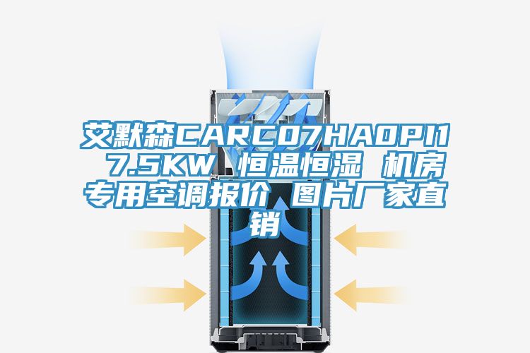 艾默森CARC07HA0PI1 7.5KW 恒溫恒濕 機(jī)房專(zhuān)用空調(diào)報(bào)價(jià) 圖片廠(chǎng)家直銷(xiāo)