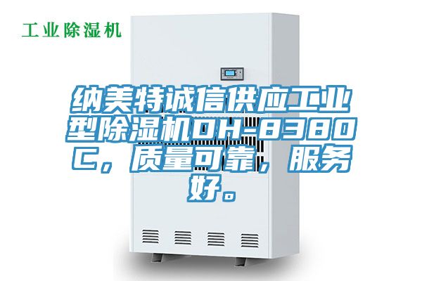 納美特誠信供應工業(yè)型除濕機DH-8380C，質(zhì)量可靠，服務(wù)好。