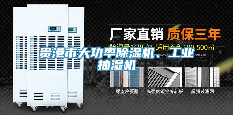 貴港市大功率除濕機、工業(yè)抽濕機