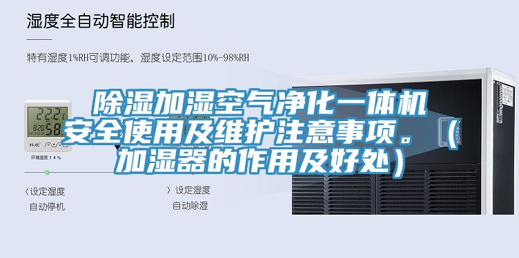 除濕加濕空氣凈化一體機安全使用及維護注意事項。（加濕器的作用及好處）