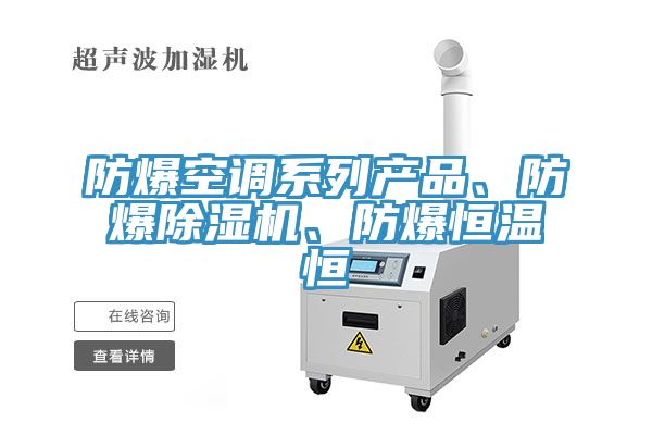 防爆空調(diào)系列產(chǎn)品、防爆除濕機、防爆恒溫恒