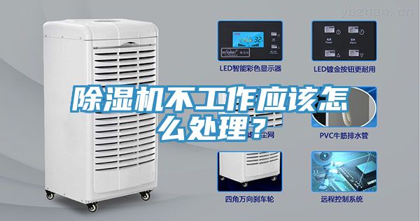 除濕機不工作應該怎么處理？