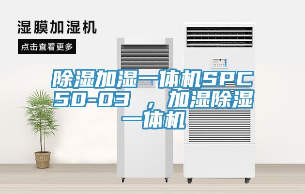 除濕加濕一體機SPC50-03 ，加濕除濕一體機