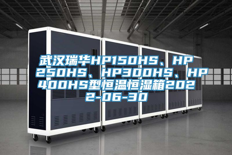 武漢瑞華HP150HS、HP250HS、HP300HS、HP400HS型恒溫恒濕箱2022-06-30