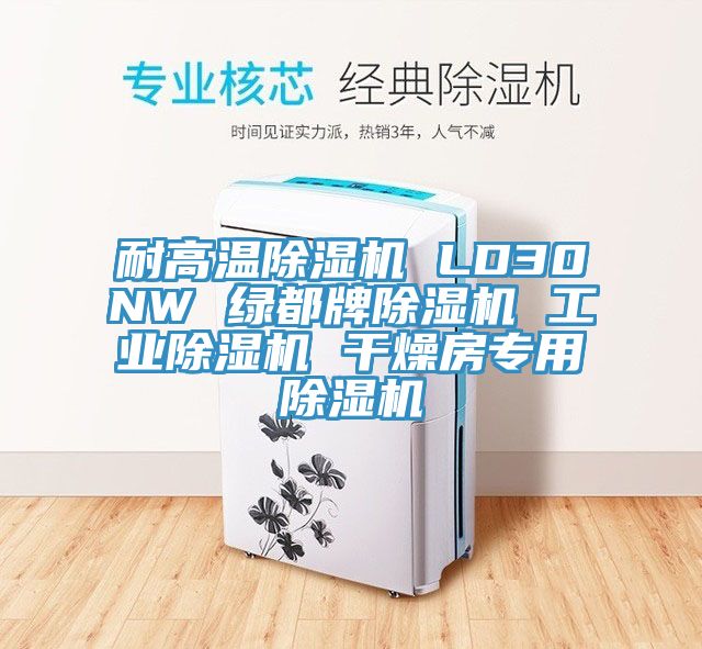 耐高溫除濕機 LD30NW 綠都牌除濕機 工業(yè)除濕機 干燥房專用除濕機