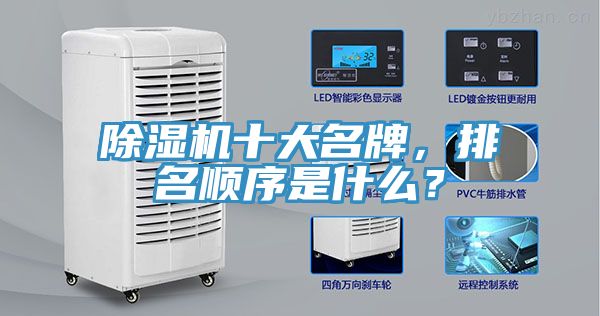 除濕機十大名牌，排名順序是什么？