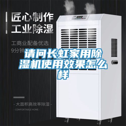 請問長虹家用除濕機使用效果怎么樣