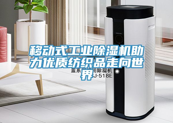 移動式工業(yè)除濕機助力優(yōu)質紡織品走向世界