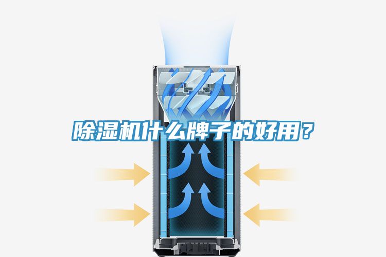 除濕機什么牌子的好用？