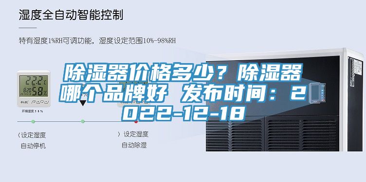 除濕器價(jià)格多少？除濕器哪個(gè)品牌好 發(fā)布時(shí)間：2022-12-18