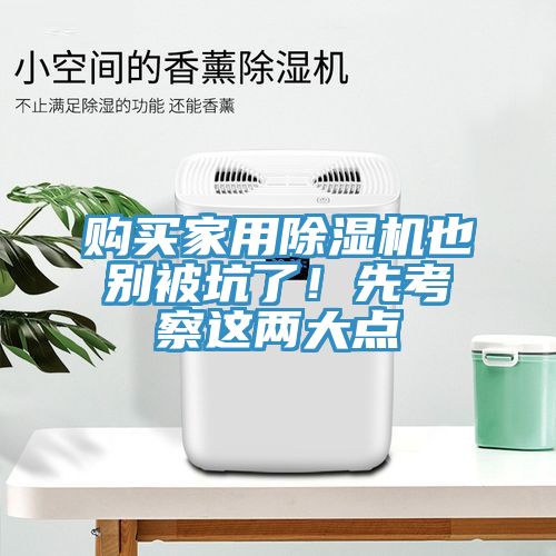 購(gòu)買家用除濕機(jī)也別被坑了！先考察這兩大點(diǎn)