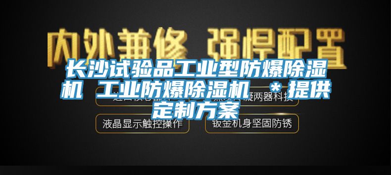 長沙試驗品工業(yè)型防爆除濕機 工業(yè)防爆除濕機 ＊提供定制方案